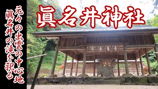 古代出雲の中心地を見下ろす眞名井神社と眞名井の滝 [upl. by Perretta]