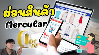 mercular ผ่อนสินค้า [upl. by Benni]