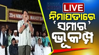 🔴 LIVE ସମୀରଙ୍କ ପାଇଁ ସମୂହ ଇସ୍ତଫା  Samir Ranjan Dash  Kanak News Digital [upl. by Helfant299]