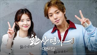 메이킹 새 월화드라마 환상연가 대본리딩 현장 환상연가 박지훈 홍예지 KBS Drama [upl. by Phemia]