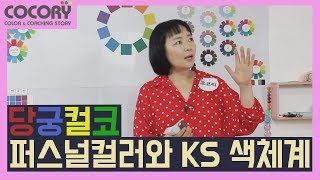 당궁컬코 퍼스널컬러와 KS 색체계의 색상 그리고 톤 알아보기 [upl. by Eilata]