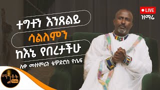 🔴 የንስሓ ዝማሬዎች quotተግተን እንጸልይquot  quotሳለምንquot  quot ከእኔ የበረታችሁ quot ሊቀ መዘምራን ቴዎድሮስ ዮሴፍ mahtot [upl. by Magdalene]