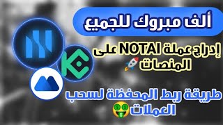 طريقة ربط بوت NOTAI بالمحافظ لسحب العملات قبل الإدراج🚀 [upl. by Feodore289]