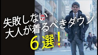 【大人ダウン】この冬大人が着るべきおすすめダウン６選！粋なオヤジのファッション講座【メンズファッション 40代50代】 [upl. by Tegirb98]