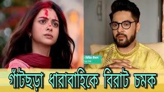 Gatchora  Bengali Serial  Twist  Gatchora New Promo  Advance Update  Khori  Star Jalsha [upl. by Cioban]