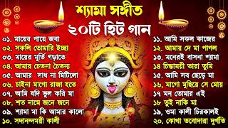 Shyama Sangeet  সেরা ২০টি শ্যামা সংগীত  Kali Puja Song Bengali  Kumar Sanu Anuradha Paudwal 2024 [upl. by Benedikta]