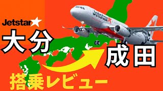 ジェットスター 乗り方 大分から成田へ向かう時こんな風な荷物チャックでびっくり⁉️ [upl. by Sim]