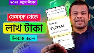 নতুন নিয়মে ফেসবুক থেকে টাকা ইনকাম করুন ২০২৪  FB Income BD [upl. by Yatnoed]