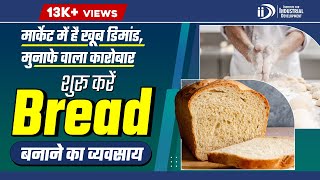 जाने फैक्ट्री में ब्रेड कैसे बनती है How to Make Bread in Bread Processing Factory  Business Ideas [upl. by Lebasiairam]