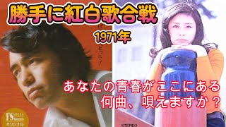 勝手に紅白歌合戦② 1971年 21曲 年度代表曲【また逢う日まで】 [upl. by Abott553]