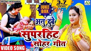 अनु दुबे सुपरहिट सोहर गीत देखे लगातार JUKEBOX  Anu Dubey Bhojpuri Sohar Geet  Sohar Video Song [upl. by Gnav193]