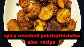 Spicy 🌶 smashed potato 🥔 recipe thicheko aloo recipe Nepali style [upl. by Meredithe]