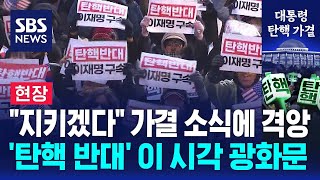 quot지키겠다quot 가결 소식에 격앙…탄핵 반대 이 시각 광화문  SBS [upl. by Jozef]