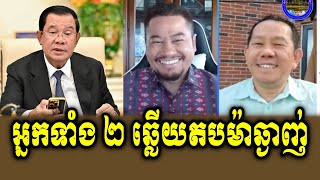 Beysach Pros and Daley Uy React To PM Hun Sen [upl. by Eniahs39]