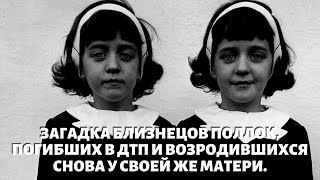 Загадка близнецов Поллок погибших в ДТП и возродившихся снова у своей же матери [upl. by Allbee]