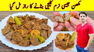 Kaleji Masala Recipe By ijaz Ansari  Kaleji Recipe  Bakra Eid Recipe [upl. by Aliuqa980]