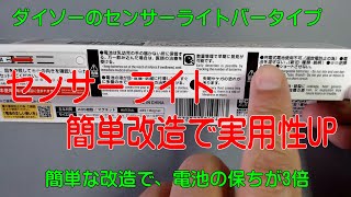 ダイソーのセンサーライトバータイプ簡単改造で実用性UP [upl. by Zink]