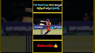 T20 World Cup 2024 తర్వాత రిటైర్మెంట్ ఇచ్చిన ప్లేయర్స్ factsmaavalite t20worldcup2024 retirement [upl. by Yerffeg]