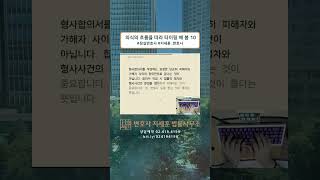 형사합의서 작성 방법은 형사법전문변호사 형사소송법 형법 손캠 믿음이 가는 손가락 typing asmr [upl. by Gianna]