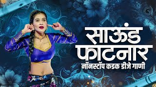 नॉनस्टॉप कडक वाजणारी डीजे गाणी 2024 Marathi DJ song  DJ Remix  New Marathi Hindi DJ Songs [upl. by Alikat]