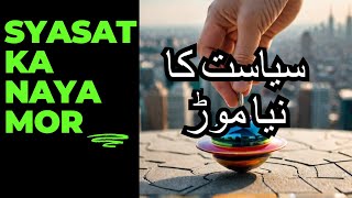 PAKISTANI SYASAT MAIN ULAT PULAT سیاست میں نیا موڑ [upl. by Maryanne]