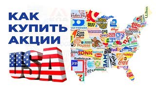 Фондовый рынок США Как купить американские акции Тренды 2019 [upl. by Nnyw319]