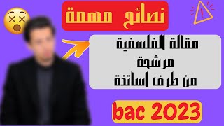 مقترحات فلسفة باك 2023مرشحة من جميع أساتذة ✔والله ماتندم 😎 [upl. by Eille75]