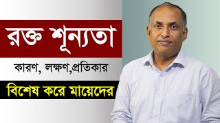 রক্তশূন্যতা দূর করার উপায়  Anemia Treatments  Rokto Sunnota Dur Korar Upay  Alamgir Alam [upl. by Troxell899]