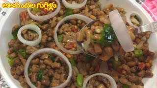 అలసంద గుగ్గిళ్లు ఎంతో బలమైన ఆహారంAlasanda GuggilluGugguluBobbarlu Healthy Snack Recipe In Telugu [upl. by Sweeney]