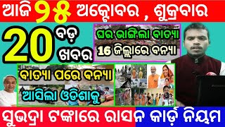 todays morning news odisha25 october 2024subhadra yojana online apply processodisha news today [upl. by Connelly]