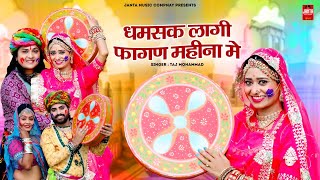 Latest Fagan Song 2024  धमसक लागी फागण महीना में  Taj Mohammad  Sugan Bucheti [upl. by Schreiber]