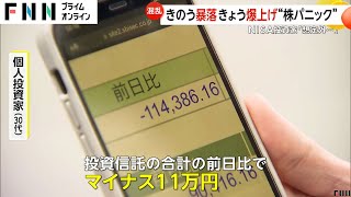 きのう暴落きょう爆上げの株価「想定外…」NISA投資家に動揺広がる 専門家「下がりすぎ、投資家がびっくりした」過去最大の暴落のワケ [upl. by Ileek]