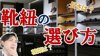 おススメの靴紐、徹底解説！！ How to choose shoe lace for your leather shoes [upl. by Brynna]