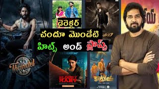 director chandoo mondeti hits and flops all movies list crazykingsiddu [upl. by Las]