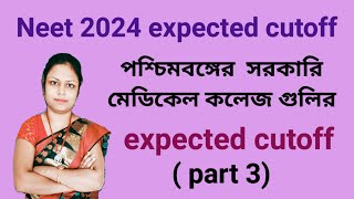 West Bengal government medical college expected cutoff  part 3  Neet 2024 expected cutoff [upl. by Fuchs]