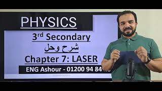 Laser شرح بالتفصيل وحل كل افكار شابتر7 Physics  3sec  عاشور [upl. by Weitman]