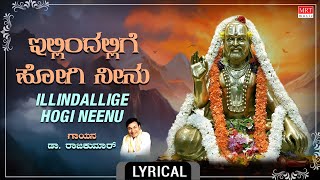 ಇಲ್ಲಿಂದಲ್ಲಿಗೆ ಹೋಗಿ ನೀನು  Lyrical  Illindallige Hogi Neenu  Dr Rajkumar  Kannada Bhakthi Geethe [upl. by Nednil]