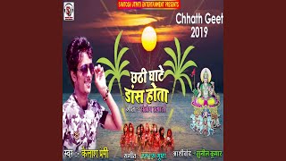 Chhathi Ghate Dance Hota Devotional Song Chhathgeet [upl. by Dnalrag212]