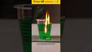 Ye Facts nahi ✨ Science hai 😯🧪  Science Experiments Viralshorts shortsfeed magic science [upl. by Nylcsoj58]