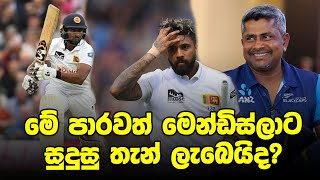 රංගනවත් එකතු කරගෙන කිවියො ගහන්න යන ගේම  Pre Series Brief SL vs NZ [upl. by Mur4]