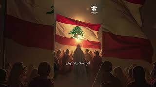 Ma Haza Lhobbo Ya Mariam  Sancta Maria Choir  ما هذا الحب يا مريم  سانتا ماريا [upl. by Tilford]