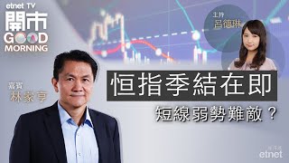 20240328｜業績期尾聲 仲係無得升？｜內銀業績期｜比亞迪系榮辱互見｜嘉賓：林家亨｜開市Good Morning｜etnet [upl. by Babita]