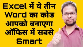 Excel में ये तीन Word का Code आपको बनाएगा स्मार्ट  Small and Powerful VBA Code  Part 2 [upl. by Eelibuj]