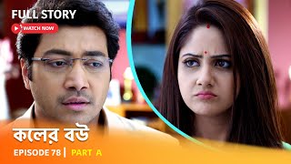 Full Episode  কলের বউ  Episode 78  Part A [upl. by Zenas326]