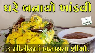 પાટુડી  खांडवी  Gujarati Khandvi  Gujarati Rasoi [upl. by Abana180]