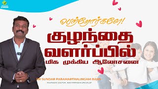 பெற்றோர்களே குழந்தை வளர்ப்பில் மிக முக்கிய ஆலோசனை  PARENTING  Dr Sundar Paramarthalingam BAMS [upl. by Gillian]