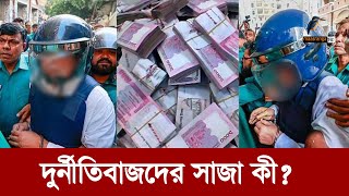 লুটেরাদের সাজা দিতে ভিয়েতনামের মডেল অনুসরণ করবে কি বাংলাদেশ  Maasranga News [upl. by Niveb]