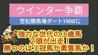 2024年 ウインター争覇の予想動画です。地方競馬の予想はお任せください。 [upl. by Porett308]