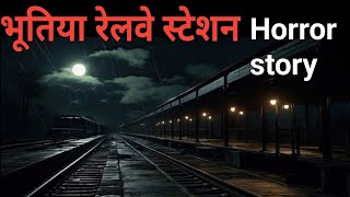 Bhootiya railway station  horror story in hindi  scary real story [upl. by Allimac]