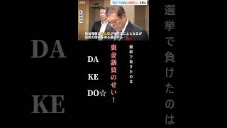 選挙で負けたのは裏金議員のせいと恨み節な石破総理 [upl. by Blayne]